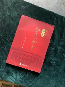 话说红色金寨（附光盘）【金寨县是安徽省面积最大、人口最多的山区县和旅游资源大县，也是中国第二大将军县，被誉为“红军的摇篮、将军的故乡”，是革命老区，是中国革命的重要策源地、人民军队的重要发源地。合武高速公路、沪汉蓉快速铁路贯穿全境，宁西铁路、312国道擦县而过 梅山水库、响洪甸水库可常年通航。】