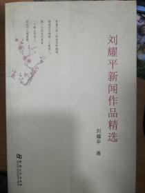 刘耀平新闻作品精选