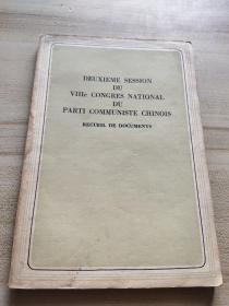 中国共产党第八届全国代表大会第二次会议文件集法文版