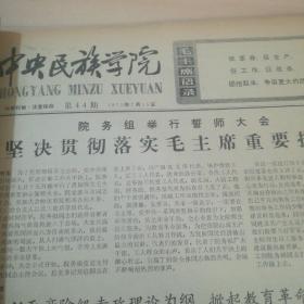 中央民族学院 第33期 1975年1月——第55期 1975年12月（合订本）