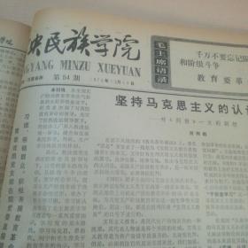 中央民族学院 第33期 1975年1月——第55期 1975年12月（合订本）