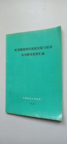 蛇毒酶制剂的基础实验与临床应用研究资料汇编——g2