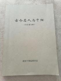 古今名人与千阳（征求意见稿）