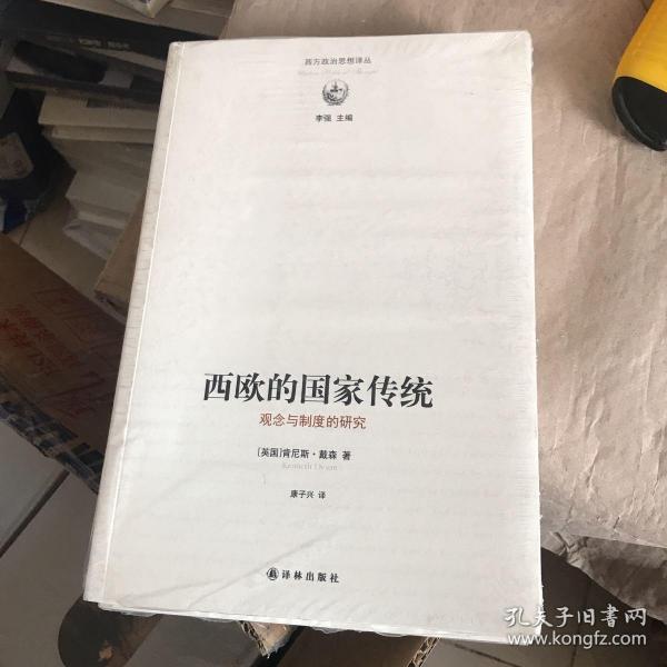 西欧的国家传统：观念与制度的研究