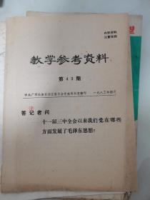 答读者问—十一届三中全会以来我们党在那些方面发展了毛泽东思想