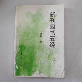 新刊四书五经.春秋三传