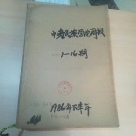 中央民族学院周报（创刊号-16期.59期-100期.134期-170期.208期-245期.246期-280期.281期-316期.392期-427期）合订7本【7册合售】