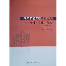 建筑节能工程质量检测：材料·实体·幕墙（第二版）