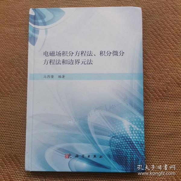 电磁场积分方程法、积分微分方程法和边界元法