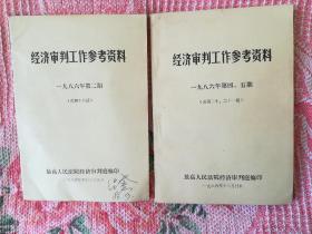 经济审判工作参考资料一九八六年第二期（总第十八期）  一九八六年第四、五期（总第二十、二十一期）【两本合售】