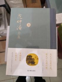 范仲淹全集 上下