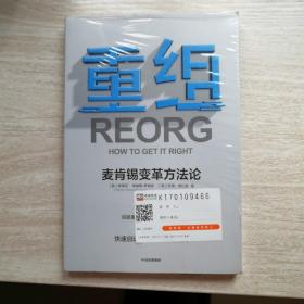 重组麦肯锡变革方法论中信出版社