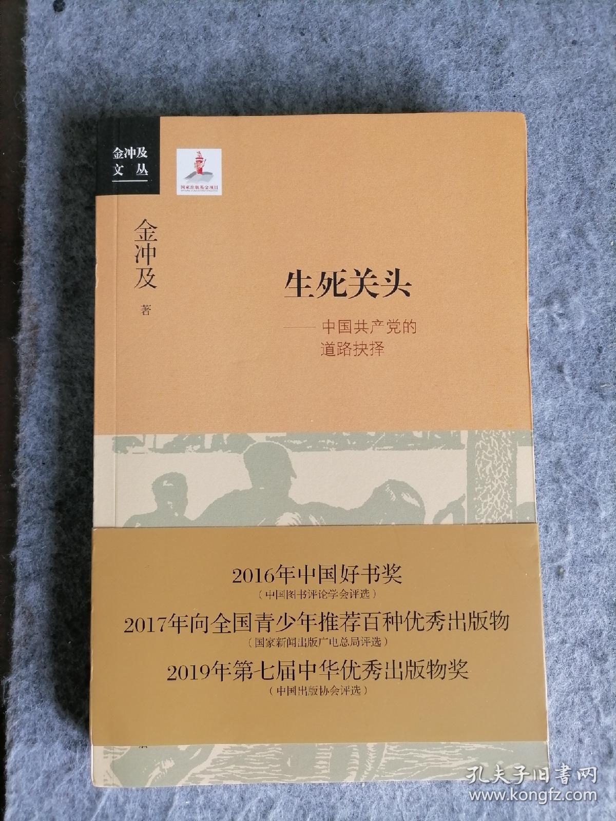 生死关头：中国共产党的道路抉择