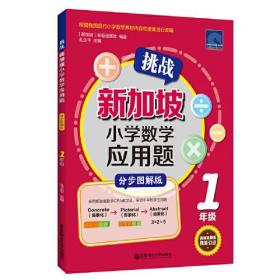 挑战新加坡小学数学应用题（分步图解版）（1年级）