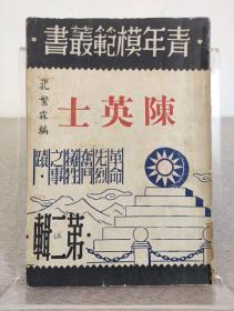 《陈英士 革命先烈奋斗牺牲之事迹 第二辑》孔繁霖编 ，青年出版社 1946年出版