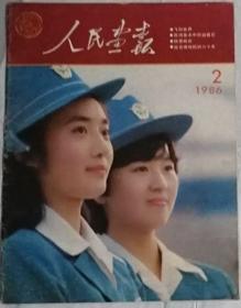 人民画报（汉）1986年2期  （总452期）