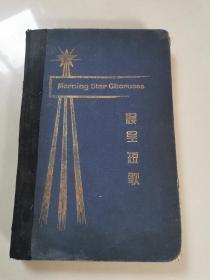 民国二十三年16开精装《晨星短歌》全一册