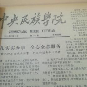 中央民族学院 第151期 1985年3月——第163期 1985年10——复第65期 总第302期 1985年10——复71期 总第308期 1985年12月（合订本）