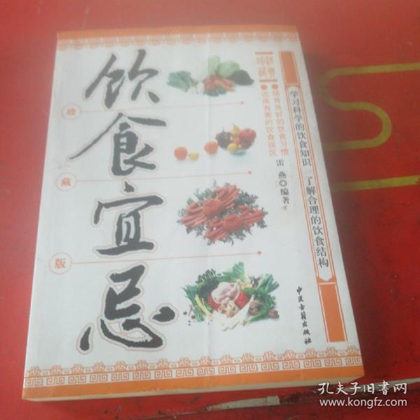 饮食宜忌（珍藏版）