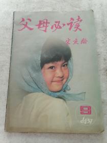 父母必读（1987年第九期）