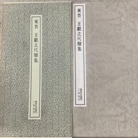 二玄社书跡名品丛刊 东晋  王献之尺牍集（有函套）