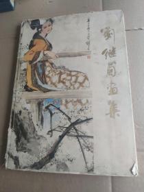 刘继卣画集（1981年硬精装初版）一版一印