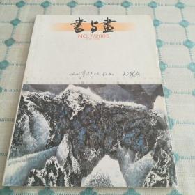 书与画（2005年第7期总第154期）