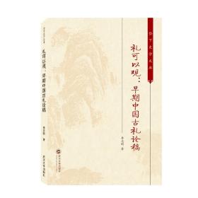 礼可以观：早期中国古礼论稿 李志刚  武汉大学出版社  9787307217652