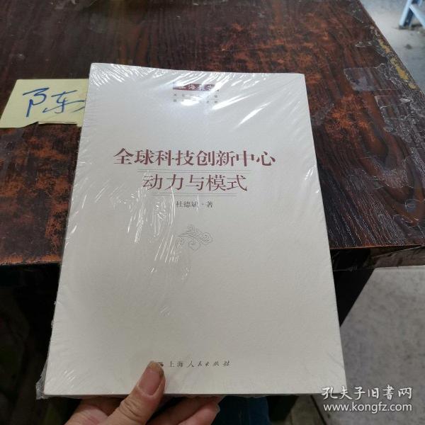 上海报告：全球科技创新中心·动力与模式