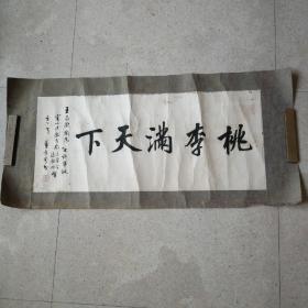 书法《桃李满天下》（壬午年，沪上名家董孝曾书。38.5x83㎝）