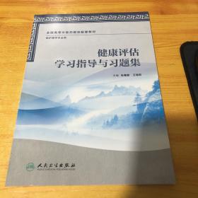 健康评估学习指导与习题集（本科中医药类配教）9787117164580