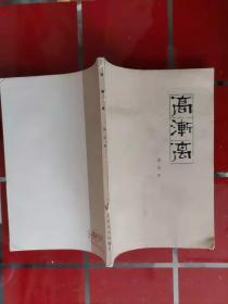 64-5高渐离 作者:  郭沫若