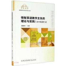 情智英语教学主张的理论与实践：高中英语教与思