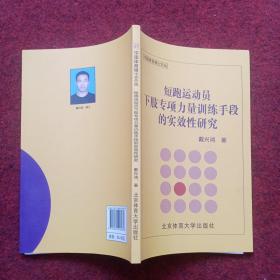 短跑运动员下肢专项力量训练手段的实效性研究/中国体育博士文丛