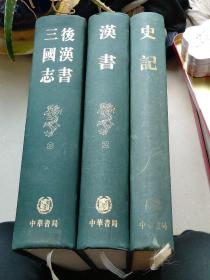 二十四史缩印：前四史（史记、汉书、后汉书、三国志）