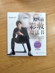 彩妆天王Kevin彩妆魔法书