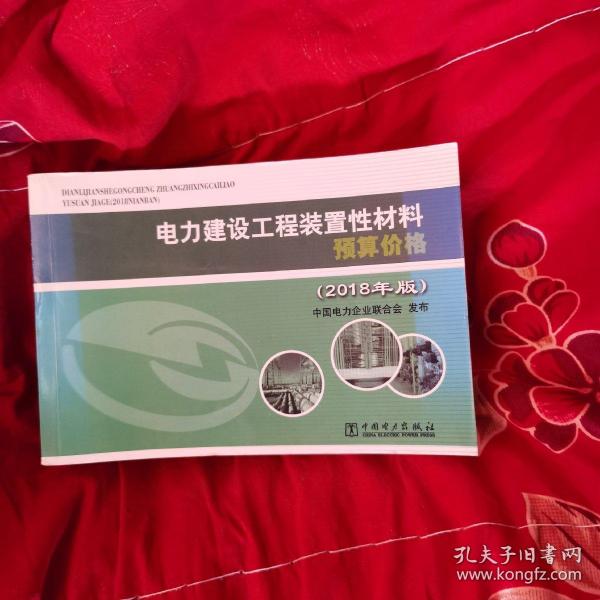 电力建设工程装置性材料预算价格（2018年版）扫码上书