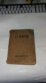 1963年 工厂参考手册  上册