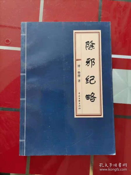 64-5除邪纪略 作者:  清 杨搢 出版社:  中国文联出版社