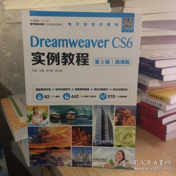 Dreamweaver CS6实例教程（第5版）（微课版）