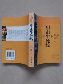 狙击生死线（狼牙少帅刘猛著）