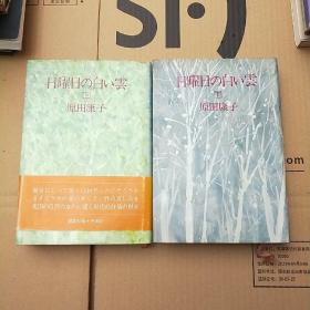 日曜日の白い云（精装日文原版小说 上下册）原田康子