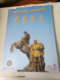 军事历史2007年第1期