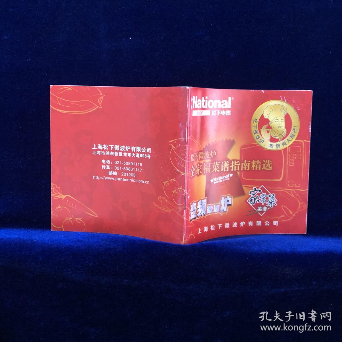 松下微波炉全家福菜谱指南精选