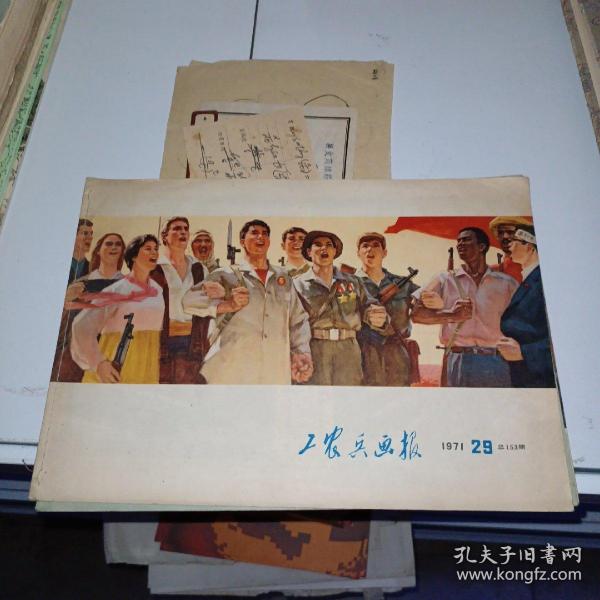 私藏美品：工农兵画报 1971.29(总153期)