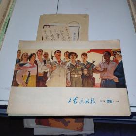 私藏美品：工农兵画报 1971.29(总153期)