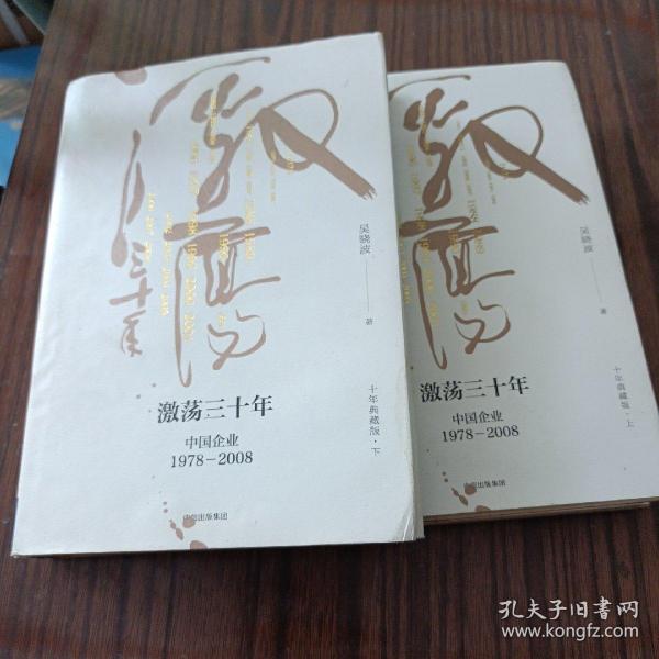 吴晓波企业史 激荡三十年：中国企业1978—2008（十年典藏版）（套装共2册）