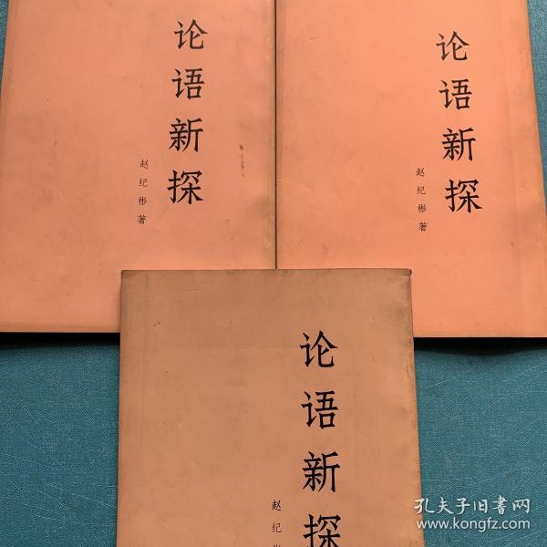 论语新探（上中下）
3册合售