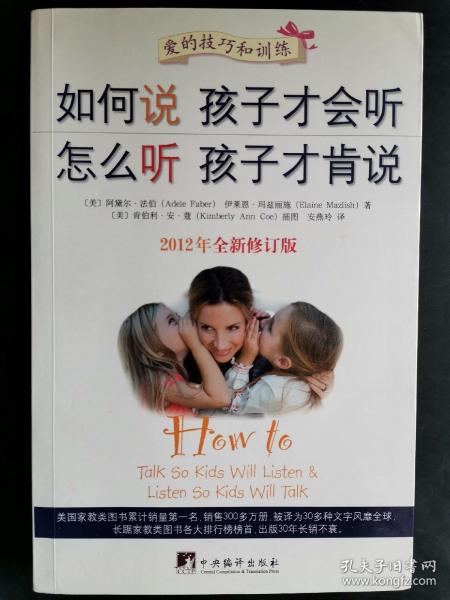 如何说孩子才会听，怎么听孩子才肯说（2012全新修订版）