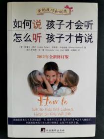 如何说孩子才会听，怎么听孩子才肯说（2012全新修订版）